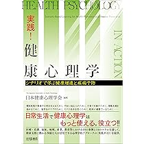 健康心理学事典 日本健康心理学会編 Amazon.co.jp: 健康心理学事典 : 日本健康心理学会: Japanese Books